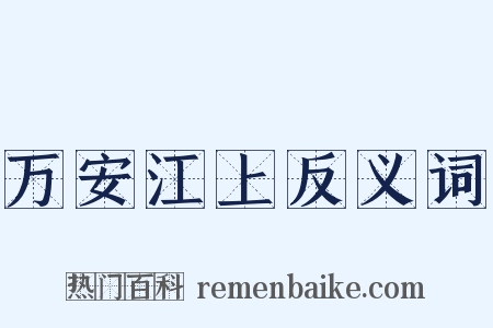万安江上反义词是什么意思的图片
